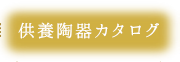 供養陶器カタログ