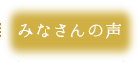 みなさんの声